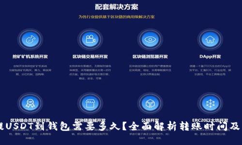 交易所提USDT到钱包需要多久？全面解析转账时间及影响因素