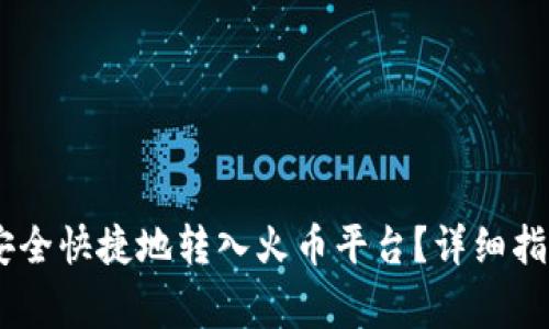 如何将USDT安全快捷地转入火币平台？详细指南与注意事项