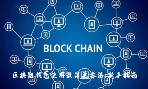 区块链钱包使用最简单方法：新手指南