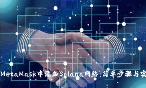 如何在MetaMask中添加Solana网络：简单步骤与实用指南