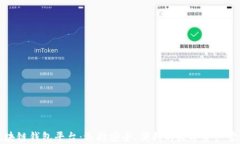 合肥区块链钱包平台：选