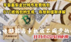 小狐钱包电脑端与手机端