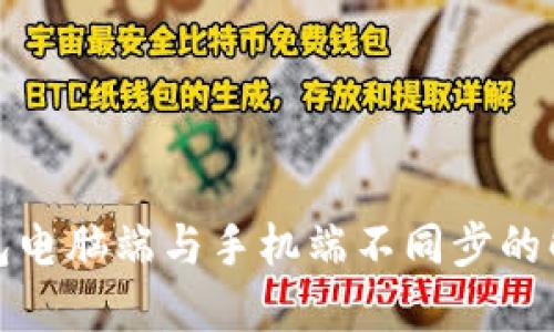 小狐钱包电脑端与手机端不同步的解决方案