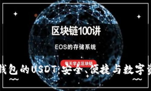 全面解析欧意钱包的USDT：安全、便捷与数字资产管理的未来