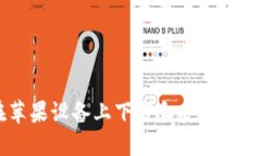 如何在苹果设备上下载和