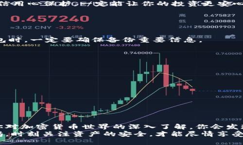   如何安全快捷地连接USDT钱包：新手必读指南 / 

 guanjianci USDT钱包, 加密货币, 钱包连接, 数字资产 /guanjianci 

引言
在数字货币的迅猛发展中，USDT作为一种主流的稳定币，已逐渐成为投资者和交易者入场的首选。你是不是也在考虑如何安全快捷地连接USDT钱包，为你的资产保驾护航？本文将为你提供全面的指导，帮助你了解USDT钱包的连接方式，以及在这个过程中需要注意的安全细节。

什么是USDT钱包？
USDT钱包是一种用于储存、发送和接收Tether（USDT）的数字钱包。与传统银行账户不同，USDT钱包运行在区块链技术的基础上，使得交易更加透明和安全。值得注意的是，USDT是一种与美元挂钩的稳定币，具有极低的波动性，这使得它成为许多投资者的避风港。

选择合适的USDT钱包
在连接USDT钱包之前，首先需要选择一个适合你的钱包类型。一般而言，USDT钱包可分为以下几种：
ul
    listrong硬件钱包：/strong提供最高级别的安全性，适合长时间持有数字资产的用户。/li
    listrong软件钱包：/strong方便快捷，适合日常交易，但相对硬件钱包来说安全性稍弱。/li
    listrong在线钱包：/strong提供方便的访问和操作，但需要警惕网络安全问题。/li
    listrong移动钱包：/strong适合手机用户，功能丰富，使用便捷。/li
/ul
你会选择哪种类型的钱包呢？无论你的选择是什么，确保它是经过验证且声誉良好的平台。比如，知名的硬件钱包品牌如Ledger和Trezor，以及软件钱包如Exodus和Trust Wallet，都具有良好的用户反馈和安全记录。

快速入门：连接USDT钱包的步骤
现在，我们进入连接USDT钱包的具体步骤。如果你已经选择好了钱包，以下是你需要遵循的基本流程：
ol
    listrong下载并安装钱包程序：/strong根据你的选择，去官方网站或应用商店下载并安装钱包应用。在安装之前，请务必确保你下载的是官方版本，以防中毒或钓鱼网站。/li
    listrong创建设备账户：/strong安装完成后，打开应用并按照指引创建设备账户。这一过程通常会要求你设置一个强密码，并生成一个恢复种子短语，务必妥善保存这段信息。/li
    listrong完成钱包设置：/strong在设置过程中，你可能需要选择连接网络的类型（如Ethereum、Tron等），选择USDT的代币，并根据需要进行其他个性化设置。/li
    listrong连接外部交易所或钱包：/strong在交易时，你可能需要将钱包与外部交易所（如Binance、Coinbase等）连接。通常，这需要扫码或手动输入地址。/li
/ol
完成这些步骤后，你就可以开始使用USDT钱包了！当然，在实际操作中，细节至关重要，因此务必要仔细阅读每一步的提示。

安全提示：如何保护你的USDT钱包
在数字资产的维护中，安全是重中之重。你可能会问，如何才能最大限度地保护自己的USDT钱包呢？以下是一些实用的建议：
ul
    listrong启用双重身份验证：/strong许多钱包和交易所都提供“双重身份验证”功能，这是保护帐户的一道重要防线。在每次登录或进行重要操作时，会要求你输入一次性密码。/li
    listrong定期更新软件：/strong确保你使用的钱包应用始终保持最新版本，以便及时修复安全漏洞。/li
    listrong妥善保存种子短语：/strong种子短语是一串随机单词，是恢复你的钱包的唯一方法，请确保它的安全，最好将其写下并存放在安全的地方。/li
    listrong避免公共网络：/strong在连接钱包或进行交易时，尽量避免使用公共Wi-Fi网络，以防信息泄露。/li
/ul
这些安全措施不仅能提高你钱包的安全性，更是让你的资产免受网络罪犯侵害的有效手段。你觉得这些措施有效吗？相信用心保护，一定能让你的投资更安心。

USDT钱包常见问题解答
在使用USDT钱包的过程中，难免会遇到一些疑问。以下是一些常见问题的解答，帮助你更好地理解和使用USDT钱包：
h4Q1: 如果我忘记了钱包密码怎么办？/h4
A: 如果你忘记了钱包密码，通常可以通过恢复种子短语重置密码。但请注意，某些钱包不支持这个功能，因此在设置钱包时，一定要确保备份重要信息。

h4Q2: USDT是否存在交易限制？/h4
A: USDT的交易并没有统一的限制，但各大交易所和平台可能会有不同的规定。建议你在交易前查看相关条款。

h4Q3: 如何查看我的USDT余额？/h4
A: 在钱包应用中，你可以直接查看余额，或者通过区块链浏览器输入你的钱包地址查询实时余额。

h4Q4: 如何安全地将USDT转入或转出钱包？/h4
A: 转账前，请务必再次核实对方地址是否准确，交易时合理判断手续费，以确保安全顺利。

总结
连接USDT钱包的过程虽然看似复杂，但只要你遵循上述步骤和安全提示，就能轻松上手，并保护好你的数字资产。随着你对加密货币世界的深入了解，你会发现它不仅是一种投资方式，更是一种未来金融科技的趋势。那么，你准备好体验这一全新的数字资产管理方式吗？
无论是在数字货币的海洋中航行，还是在日常交易中，安全总是排在第一位。当你选择好适合自己的USDT钱包，保持警惕，时刻关注资产的安全，才能尽情享受加密时代带来的便利和乐趣。