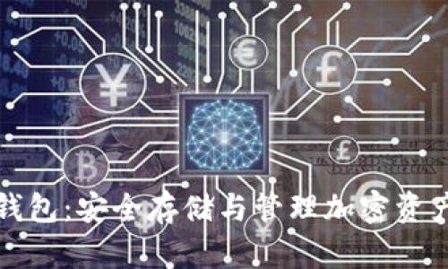 区块链密钥钱包：安全存储与管理加密资产的最佳选择