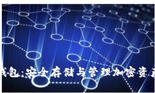 区块链密钥钱包：安全存储与管理加密资产的最佳选择