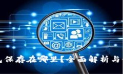 小狐钱包保存在哪里？全