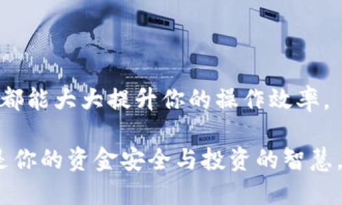   比特币钱包命令符：一站式导览与使用技巧 / 

 guanjianci 比特币钱包, 比特币命令符, 钱包管理, 比特币教程 /guanjianci 

引言

在如今的数字时代，比特币作为一种新兴的货币形式，已经吸引了越来越多的投资者和爱好者。而比特币钱包则是我们存储、管理和交易比特币的重要工具之一。通过命令符操作比特币钱包，用户能够更加高效地进行资金管理。不过，你是否对比特币钱包的命令符操作感到困惑呢？如果你有这样的疑问，不妨跟随本文的详细介绍，一探究竟吧！


什么是比特币钱包？

比特币钱包是一个软件或硬件工具，用于存储和管理比特币。它允许用户发送、接收比特币，并查看其余额。在区块链网络上，比特币钱包生成和管理地址，这些地址是用户持有比特币的唯一标识。

根据不同的存储方式，比特币钱包可以分为热钱包和冷钱包。热钱包通常在线，便捷性强，但安全性较低；冷钱包则离线存储，安全性高，但使用起来相对繁琐。无论你选择哪种，了解如何使用比特币钱包的命令符对于高效管理比特币都是非常必要的。


比特币钱包命令符的基础知识

比特币钱包命令符通常是通过命令行界面（CLI）进行操作的。这种操作方式能够让用户更灵活地控制自己的钱包，并实现一些高级功能。对于熟悉技术的用户来说，命令符可以提供更深层次的交互体验。

例如，使用 codegetbalance/code 命令可以查看钱包的当前余额，而 codesendtoaddress/code 命令则能够用于向指定地址发送比特币。你是不是对这两个命令感到好奇呢？本文将进一步探讨各种常用命令的使用方法。


比特币钱包常用命令解析

下面将详细介绍一些常用的比特币钱包命令，这些命令在实际操作中能够帮助你更有效地管理比特币。

h41. 查看钱包余额/h4

要查看当前钱包的比特币余额，可以使用以下命令：
codegetbalance/code

此命令会返回你的钱包当前持有的比特币数量。想象一下，如果你在交易过程中经常需要确认余额，使用命令行直接查询是否能够提高你的工作效率呢？


h42. 发送比特币/h4

发送比特币到指定地址可以使用：
codesendtoaddress 