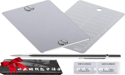 以太坊钱包申请全攻略：快速上手指南