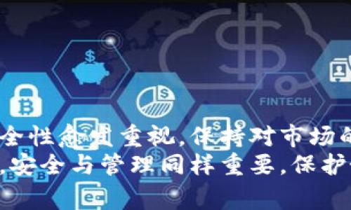   如何在欧易交易所提取USDT到钱包？详尽步骤与注意事项 / 

 guanjianci 欧易, USDT提取, 钱包, 加密货币  /guanjianci 

引言
在当今数字货币的世界中，USDT（泰达币）作为一种应运而生的稳定币，其重要性不言而喻。不管是投资还是交易，很多人选择通过交易所进行数字资产的管理。而欧易（OKEx）作为一个知名的加密货币交易平台，提供了多种功能，包括USDT的提取。
你可能在思考，为什么你需要将USDT提取到钱包？在某些情况下，比如为了保障你的资产安全、灵活性和控制权，提取到个人钱包是一个值得考虑的方案。在这篇文章中，我将为你详细介绍如何在欧易提取USDT到钱包的步骤，以及需要注意的事项。

为何选择提取USDT到钱包
提取USDT到个人钱包的原因有很多，你有没有想过这一点？首先，使用第三方平台虽然方便，但也是存在风险的。交易所可能会受到攻击，或因为政策变化而进行限制。如果将资产存储在个人钱包中，你将拥有更高的安全性和自主权。
另外，个人钱包通常支持更多的加密货币和资产，并且操作上更加灵活。无论是为了交易、投资还是长期持有，选择合适的钱包存储你的USDT都是非常重要的。

准备工作：创建钱包
在正式提取USDT之前，你需要有一个可以接收USDT的钱包。这可以是软件钱包、硬件钱包，也可以是线上钱包。如果你还没有钱包，以下是几个选择：
ul
    li软件钱包：像Trust Wallet、Exodus等。/li
    li硬件钱包：如Ledger、Trezor等，提供更高的安全性。/li
    li线上钱包：如MetaMask等，适合快速使用。/li
/ul
确保你选择的钱包能够支持USDT，并且你能方便地管理自己的私钥和助记词。有没有想过，你的钱包是否足够安全？

在欧易提取USDT的步骤
步骤操作非常简单，下面就让我们一步一步来。

步骤一：登录欧易账户
首先，打开欧易官网，输入你的账户名和密码进行登录。如果你开启了双重验证，确保使用手机应用进行身份验证。有时候，你可能会因为忘记密码而感到烦恼，你觉得这种情况是否会影响你的资产安全？

步骤二：进入资产管理页面
登录后，找到“资产”选项，点击进入。在这里，你会看到你的所有资产情况，包括USDT的数量。别忘了审视一下你的资产组合，是否达到你预期的效果！

步骤三：选择提取功能
在资产页面中，找到USDT，并点击提取按钮。此时系统会提示你输入提取金额和钱包地址。确保你输入的钱包地址是正确的，彻底检查后再进行下一步。小错误可能会造成无法挽回的损失，你赞同这种说法吗？

步骤四：输入提取金额与地址
在输入钱包地址和提取金额时，请务必确认，没有必要的情况下，不要进行大额的提取。这是为了避免因操作失误而造成的资金损失。确保所提取的金额在你帐户余额之内，并仔细核对接收地址，确认无误后再进行下一步。

步骤五：确认信息并提交申请
当你确认所有信息无误后，点击“提交”进行申请。在这个过程中，系统可能会再一次要求你进行身份验证，确保账户的安全。你觉得这样的安全措施是否给你带来了安心感？

步骤六：等待提取处理
提交后，提取请求将进入待处理状态。一般来说，系统会在短时间内处理完成，但有时因为网络拥堵，可能会稍有延迟。你可以在“提取记录”中查看处理进度。如果超过了预计的时间，你可以联系客服进行咨询。

步骤七：确认到账
一旦提取请求处理完成，你可以在自己的钱包中查看到USDT的到账情况。如果你有时间，不妨记录下每一次的交易，把你的交易记录与市场行情结合，形成自己的投资学习。这样的方式是否会帮助你在未来的交易中更为得心应手呢？

注意事项
提取USDT到钱包的过程是简单明了的，但也要留意以下几点：
ul
    li交易费用：欧易提取USDT可能会收取一定的交易费用，了解清楚这些费用，以便在提取金额时进行适当的调整。/li
    li网络费用：提取到钱包还需支付区块链网络费用，尽量在网络费用较为低廉的情况下提取。/li
    li地址核对：钱包地址一旦错误，资金可能会永久丢失，因此务必确保每一个字符都正确无误。/li
/ul

结语
以上就是在欧易提取USDT到钱包的详细步骤及注意事项。随着加密货币的日益普及，许多用户对于资产的安全性愈发重视。保持对市场的敏锐观察及对钱包安全性的关注，才能更好地管理自己的资产。你是否已经准备好开始这一旅程了呢？
希望这篇文章不仅能帮助你顺利提取USDT，还能让你在更广的加密货币世界中游刃有余！同时希望你能记得，安全与管理同样重要，保护好你的数字资产，以此来迎接未来数字经济的崭新局面！