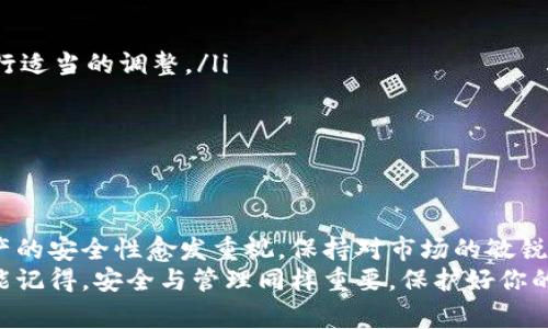   如何在欧易交易所提取USDT到钱包？详尽步骤与注意事项 / 

 guanjianci 欧易, USDT提取, 钱包, 加密货币  /guanjianci 

引言
在当今数字货币的世界中，USDT（泰达币）作为一种应运而生的稳定币，其重要性不言而喻。不管是投资还是交易，很多人选择通过交易所进行数字资产的管理。而欧易（OKEx）作为一个知名的加密货币交易平台，提供了多种功能，包括USDT的提取。
你可能在思考，为什么你需要将USDT提取到钱包？在某些情况下，比如为了保障你的资产安全、灵活性和控制权，提取到个人钱包是一个值得考虑的方案。在这篇文章中，我将为你详细介绍如何在欧易提取USDT到钱包的步骤，以及需要注意的事项。

为何选择提取USDT到钱包
提取USDT到个人钱包的原因有很多，你有没有想过这一点？首先，使用第三方平台虽然方便，但也是存在风险的。交易所可能会受到攻击，或因为政策变化而进行限制。如果将资产存储在个人钱包中，你将拥有更高的安全性和自主权。
另外，个人钱包通常支持更多的加密货币和资产，并且操作上更加灵活。无论是为了交易、投资还是长期持有，选择合适的钱包存储你的USDT都是非常重要的。

准备工作：创建钱包
在正式提取USDT之前，你需要有一个可以接收USDT的钱包。这可以是软件钱包、硬件钱包，也可以是线上钱包。如果你还没有钱包，以下是几个选择：
ul
    li软件钱包：像Trust Wallet、Exodus等。/li
    li硬件钱包：如Ledger、Trezor等，提供更高的安全性。/li
    li线上钱包：如MetaMask等，适合快速使用。/li
/ul
确保你选择的钱包能够支持USDT，并且你能方便地管理自己的私钥和助记词。有没有想过，你的钱包是否足够安全？

在欧易提取USDT的步骤
步骤操作非常简单，下面就让我们一步一步来。

步骤一：登录欧易账户
首先，打开欧易官网，输入你的账户名和密码进行登录。如果你开启了双重验证，确保使用手机应用进行身份验证。有时候，你可能会因为忘记密码而感到烦恼，你觉得这种情况是否会影响你的资产安全？

步骤二：进入资产管理页面
登录后，找到“资产”选项，点击进入。在这里，你会看到你的所有资产情况，包括USDT的数量。别忘了审视一下你的资产组合，是否达到你预期的效果！

步骤三：选择提取功能
在资产页面中，找到USDT，并点击提取按钮。此时系统会提示你输入提取金额和钱包地址。确保你输入的钱包地址是正确的，彻底检查后再进行下一步。小错误可能会造成无法挽回的损失，你赞同这种说法吗？

步骤四：输入提取金额与地址
在输入钱包地址和提取金额时，请务必确认，没有必要的情况下，不要进行大额的提取。这是为了避免因操作失误而造成的资金损失。确保所提取的金额在你帐户余额之内，并仔细核对接收地址，确认无误后再进行下一步。

步骤五：确认信息并提交申请
当你确认所有信息无误后，点击“提交”进行申请。在这个过程中，系统可能会再一次要求你进行身份验证，确保账户的安全。你觉得这样的安全措施是否给你带来了安心感？

步骤六：等待提取处理
提交后，提取请求将进入待处理状态。一般来说，系统会在短时间内处理完成，但有时因为网络拥堵，可能会稍有延迟。你可以在“提取记录”中查看处理进度。如果超过了预计的时间，你可以联系客服进行咨询。

步骤七：确认到账
一旦提取请求处理完成，你可以在自己的钱包中查看到USDT的到账情况。如果你有时间，不妨记录下每一次的交易，把你的交易记录与市场行情结合，形成自己的投资学习。这样的方式是否会帮助你在未来的交易中更为得心应手呢？

注意事项
提取USDT到钱包的过程是简单明了的，但也要留意以下几点：
ul
    li交易费用：欧易提取USDT可能会收取一定的交易费用，了解清楚这些费用，以便在提取金额时进行适当的调整。/li
    li网络费用：提取到钱包还需支付区块链网络费用，尽量在网络费用较为低廉的情况下提取。/li
    li地址核对：钱包地址一旦错误，资金可能会永久丢失，因此务必确保每一个字符都正确无误。/li
/ul

结语
以上就是在欧易提取USDT到钱包的详细步骤及注意事项。随着加密货币的日益普及，许多用户对于资产的安全性愈发重视。保持对市场的敏锐观察及对钱包安全性的关注，才能更好地管理自己的资产。你是否已经准备好开始这一旅程了呢？
希望这篇文章不仅能帮助你顺利提取USDT，还能让你在更广的加密货币世界中游刃有余！同时希望你能记得，安全与管理同样重要，保护好你的数字资产，以此来迎接未来数字经济的崭新局面！