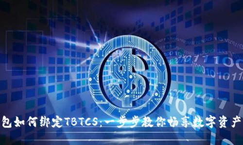 小狐钱包如何绑定TBTCS：一步步教你畅享数字资产的乐趣