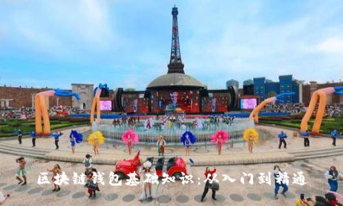 区块链钱包基础知识：从入门到精通