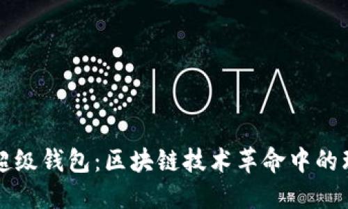 以太坊超级钱包：区块链技术革命中的理想选择