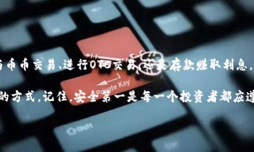   TP钱包如何安全便捷地增加USDT余额 / 
 guanjianci USDT, TP钱包, 增加余额, 加密货币 /guanjianci 

什么是TP钱包？

TP钱包是一款非常流行的加密货币钱包，尤其受到区块链爱好者的欢迎。它不仅支持多种数字货币交易，还提供了安全的资产管理功能。你是否也在寻找一个既方便又安全的方法来管理你的加密资产？TP钱包就为你提供了这样的一个平台。


为什么选择USDT？

USDT（Tether）是目前市场上最受欢迎的稳定币之一。与其他加密货币相比，USDT由于其价值与美元挂钩，极大地降低了价格波动带来的风险。你是不是也想在加密货币交易中实现资产的相对稳定？USDT正是满足这一需求的最佳选择。


增加USDT的几种常见方法

要增加TP钱包中的USDT余额，通常可以通过以下几种方式实现：

1. **购买USDT**：你可以通过交易所直接购买USDT，然后将其转入你的TP钱包。这是最直接的方式，但你需要选择一家信誉良好的交易所。

2. **参与币币交易**：如果你已经持有其他加密货币，你可以在支持USDT的交易平台上进行币币交易。通过将其他加密资产转换为USDT，你便能轻松增加USDT的数量。

3. **通过OTC（场外交易）**：场外交易也是一种不错的选择，对那些希望以更隐私、更便宜的方式购买USDT的用户来说，OTC交易是一个很好的选择。

4. **赚取利息**：有些平台允许用户通过存入USDT来赚取利息。这样，你不仅能增加USDT的数量，还能让资产增值。

难道这些方法不够简单明了吗？下面我将详细讲解每个方法的具体步骤和注意事项。


通过交易所购买USDT的步骤

如果你选择通过交易所购买USDT，可以按照以下步骤操作：

- **选择交易所**：首先，你需要选择一个合适的交易所。建议选择那些有良好用户评价、较高安全性以及流动性强的平台。例如，Binance、Huobi 等。

- **注册账户**：在选定的交易所注册账户，并完成身份验证。在这个过程中，你可能需要提供一些个人信息以确保账户安全。

- **充值法币**：大部分交易所支持通过银行转账、信用卡或其他支付方式充值法币。在确保了解交易所的费用后，进行充值。

- **购买USDT**：进入交易页面，选择USDT交易对，根据当前市场价格输入所需的USDT数量，确认购买。

- **提取到TP钱包**：完成购买后，在交易所的资产管理页面找到USDT，并选择提取。填写你的TP钱包地址，确认转账。

跟着这些步骤，你是不是觉得购买USDT并不复杂呢？只需耐心操作，就可以如愿以偿地增加你的USDT余额。


币币交易的详细操作方法

假设你已经在交易所拥有其他加密货币，并想将其兑换为USDT，请遵循以下步骤：

- **选择交易对**：在交易所的交易界面上，找到你所持有的加密货币的USDT交易对。例如，如果你持有以太坊（ETH），请选择ETH/USDT交易对。

- **设置交易参数**：你可以根据当前市场价格选择市价单或限价单。市价单是在当前价格立即成交，而限价单则是在你设定的价格成交。

- **确认交易**：在输入想要兑换的金额后，确认交易。交易完成后，你的USDT余额将自动更新。

之后别忘了将新获得的USDT转入你的TP钱包。如果在这个过程中遇到疑问，是否有其他用户与你有相同的经历呢？与身边的人分享，或许能得到更多的帮助和建议。


场外交易（OTC）的优势与操作

场外交易是一种较为灵活的购币方式，适合需要大量购入USDT的用户。其优势体现在：

- **私密性高**：由于交易是在买卖双方之间进行，而不是通过公开市场，这可以减少隐私泄露的风险。

- **灵活的交易方式**：OTC平台通常能提供多种支付方式，增大了交易的灵活性。

如果你决定选择OTC交易，以下是一些操作步骤：

- **选择OTC平台**：需要选择一个信誉良好的OTC服务平台。如LocalBitcoins、OTCDesk等。

- **发布买单**：在平台上发布你的买单，注明希望购买的USDT数量和支付方式。

- **与卖家沟通**：一旦有卖家应答你的订单，可以通过平台的聊天工具进行沟通，确保满足双方的交易条件。

- **完成交易**：一旦双方达成一致，可以根据平台的指示完成交易。

你是不是对于OTC交易的灵活性和安全性感到心动了呢？当然这也需要你谨慎选择交易对象，以确保交易的顺利进行。


存入USDT赚取利息的方式

现在，许多平台都提供存款服务，让用户可以利用闲置的USDT赚取利息。以下是具体步骤：

- **选择合适的平台**：在存入USDT之前，首先选择一个可靠的平台，比如DeFi项目或是中央化交易所，都提供USDT的存款服务。

- **了解利率**：不同平台的利率可能会有很大差异，确保你对利率及其他条款有清晰的了解。

- **存入USDT**：按照平台的说明，将你的USDT存入指定的地址或账户。

- **定期查看收益**：根据平台政策，定期查看你的收益情况，必要时调整存款策略。

是不是觉得这样可以让你的USDT余额持续增长呢？良好的风险控制和合理的存款策略，可以帮助你有效管理资产。


安全性与风险管理

当你在TP钱包中添加USDT时，安全性是一个不容忽视的问题。许多人在追求收益的同时，往往忽略了资产的安全。你是否也有过这样的担忧呢？

为了保障你的资金安全，以下是一些建议：

- **启用双重验证**：为你的TP钱包开启双重身份验证，增加账户的安全性。

- **保持钱包更新**：定期检查和更新钱包及相关应用，修复可能的漏洞。

- **谨防网络钓鱼**：始终确认你访问的网址是否为官方网站，避免因为损失而后悔。

每一个投资者都应该具备一定的风险意识和资产保护意识。你是不是也觉得在加密世界中，谨慎决策显得尤为重要呢？


总结与展望

通过以上几种方式，你可以灵活而有效地增加TP钱包中的USDT余额。不论是通过交易所购买、参与币币交易、进行OTC交易，还是存款赚取利息，每种方式都有其独特的优势和适用场景。

你希望在加密世界中获得更多的可能性吗？不妨在你的实践中尝试不同的策略，探索更适合自己的方式。记住，安全第一是每一个投资者都应遵循的原则。

探索加密资产管理，享受其中的乐趣，让我们一起在这个不断变化的数字世界中成长吧！
