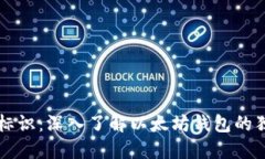 以太坊钱包标识：深入了