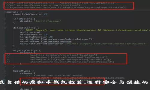 2023年最靠谱的虚拟币钱包推荐，选择安全与便捷的理想之选