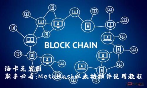 洛卡克岩图  
新手必看：MetaMask以太坊插件使用教程