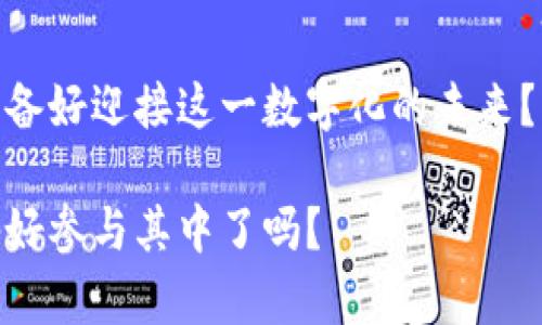   区块链元钱包正式版：新时代数字资产管理的最佳选择 / 

 guanjianci 区块链、元钱包、数字资产、去中心化 /guanjianci 

引言
在数字化时代的浪潮中，区块链技术的崛起为我们带来了前所未有的机遇与挑战。而在这一生态系统中，数字资产的管理显得尤为重要。作为数字资产管理的前沿产品，元钱包以其独特的设计和功能，正在引领着新一轮的科技革命。那么，区块链元钱包是什么？它又为何能成为新时代数字资产管理的最佳选择呢？

什么是区块链元钱包？
区块链元钱包，顾名思义，是一种基于区块链技术的电子钱包。它不仅可以用来存储数字货币，如比特币、以太坊等，更能够支持用户进行资产的管理和交易。元钱包在技术上实现去中心化，赋予用户更多的控制权和安全性。这意味着你不再需要依赖传统金融机构的监管，而是可以直接对自己的数字资产进行管理。

元钱包的核心特点
随着科技的进步，传统的钱包已经无法满足现代用户日益增长的需求。元钱包的设计理念更加贴近用户的期望与需求，主要体现在以下几个方面：

1. 去中心化
去中心化是元钱包最大的亮点。许多用户可能会问，去中心化意味着什么？与传统金融体系相比，去中心化使用户能够直接控制自己的资产，而不必依赖中介机构。你是不是也曾因为信任问题而不敢使用传统银行的服务？正是由于区块链技术的介入，元钱包将以上问题迎刃而解。每一次交易和资产的转移都会在区块链上得到记录，实现了透明度和不可篡改性。

2. 安全性
安全性是每个数字资产用户最关心的问题。在区块链元钱包中，用户拥有自己的私钥，只有拥有私钥的人才能访问和操作相应的资产。这种模式大大降低了资产被盗和丢失的风险。此外，元钱包还采用了多重签名、冷存储等技术手段，以确保数字资产的安全。

3. 用户友好的界面
元钱包的设计承诺为用户提供一个简单且直观的操作界面。即便是对区块链技术一无所知的用户，也能轻松上手。你是否曾经被复杂的操作步骤所困扰？元钱包的目标正是打破技术壁垒，让更多的人参与到数字资产的世界中来。

4. 跨平台支持
在移动互联网时代，我们需要能够随时随地管理自己的资产。元钱包支持多种设备，包括手机、平板电脑和PC。这种跨平台的支持使得用户能在不同的场合下，随心所欲地访问和管理个人资产。

元钱包的应用场景
元钱包的广泛应用场景也是其受欢迎的重要原因之一。用户可以用元钱包进行多种操作，具体如下：

1. 资产管理
用户可以通过元钱包随时查看和管理自己的各种数字资产，无论是投资的币种、数量，还是市值变动，都一目了然。你是否想过，能够在一个平台上管理所有资产的便利性？元钱包正是为了满足这种需求而设计的。

2. 安全交易
元钱包支持多种数字货币之间的交易，用户可以轻松进行资产的转换和交易，同时享受低交易手续费。这样的便利性，不是在传统金融交易中能轻易体验到的。你是不是也希望能简化交易流程，同时不失安全性呢？

3. DApp和智能合约支持
在区块链技术的生态中，去中心化应用（DApp）和智能合约的支持愈发显得重要。元钱包允许用户轻松地与各类DApp进行交互，无论是投资、游戏还是其他场景，都能通过元钱包实现便捷操作。

4. 投资和理财工具
随着区块链技术的发展，越来越多的投资理财产品涌现。元钱包作为一个集成平台，提供了丰富的投资与理财工具，用户可以根据自身需求选择适合的理财方案。你是否希望通过元钱包来实现资产的增值呢？

面临的挑战与解决方案
然而，尽管区块链元钱包拥有众多优点，但在使用过程中仍会面临一些挑战：

1. 技术壁垒
许多人对区块链技术了解不足，成为使用元钱包的一大障碍。为了克服这一点，元钱包团队提供了详细的使用指南与视频教程，使新手用户能够更快适应。

2. 监管风险
尽管去中心化带来了自由，但也面临严峻的政策监管风险。为此，元钱包将不断改进自身技术，确保符合最新的法律法规。同时，增强用户的法律意识和风险意识，帮助大家更好地保护自己的资产。

3. 资产波动
数字资产市场波动较大，用户在使用元钱包时需要保持理性。我们建议用户在投资时制定合理的资产配置计划，而不是盲目跟风。你是不是也曾在投资市场中纠结不决？聪明的决策来自于对市场的深入理解和理智分析。

未来展望
展望未来，区块链元钱包将继续不断创新与，致力于为用户提供更加安全、便捷的数字资产管理服务。在去中心化的趋势下，元钱包将成为连接用户与数字资产世界的重要桥梁。随着技术的进一步成熟，元钱包的应用场景也将更加丰富，为更多用户带来福音。

结语
总之，随着区块链技术的日新月异，区块链元钱包作为一个重要的金融工具，不仅改变了我们对资产的管理方式，更为我们开辟了全新的财富增长路径。你是否已经准备好迎接这一数字化的未来？

在探索数字资产的道路上，元钱包将是你最值得信赖的助力，帮助你在这个波动的市场中找到属于自己的方向。未来的财富管理将更加去中心化、透明和安全，你准备好参与其中了吗？