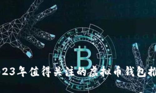 2023年值得关注的虚拟币钱包推荐