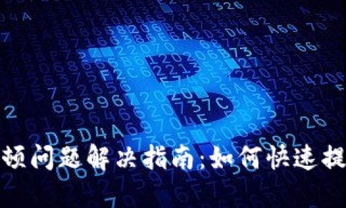 小狐钱包卡顿问题解决指南：如何快速提升使用体验