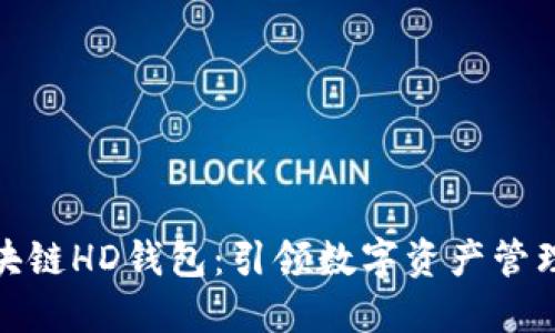 企业级区块链HD钱包：引领数字资产管理的新潮流