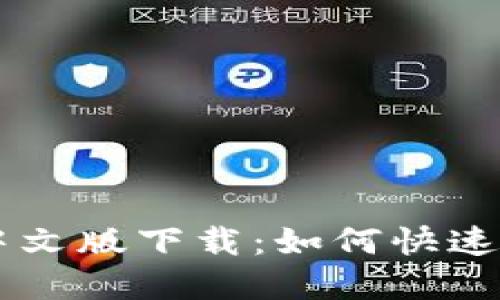 iOS小狐钱包手机中文版下载：如何快速、安全地下载和使用
