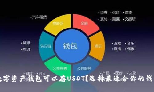 什么数字资产钱包可以存USDT？选择最适合你的钱包类型