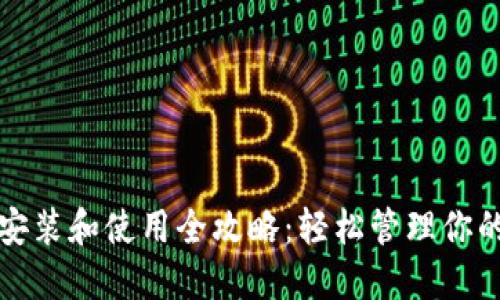 小狐钱包安装和使用全攻略：轻松管理你的数字资产