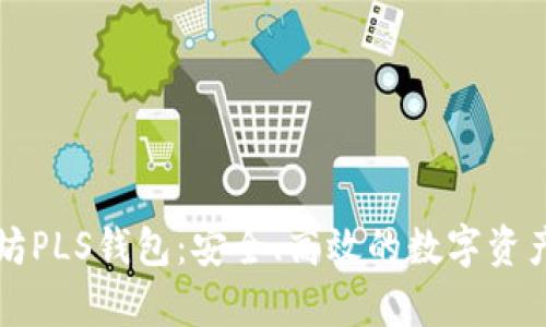 深入了解以太坊PLS钱包：安全、高效的数字资产存储解决方案