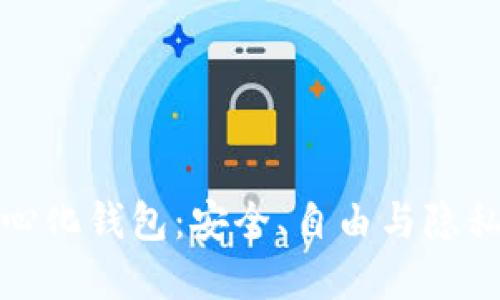 比特币去中心化钱包：安全、自由与隐私的最佳选择