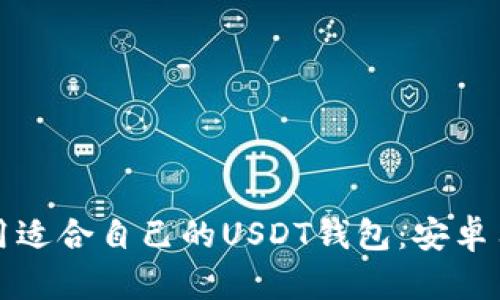 如何选择和使用适合自己的USDT钱包：安卓用户的终极指南