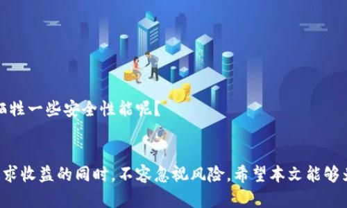   虚拟币钱包持币生息：如何让你的数字资产增值？ / 
 guanjianci 虚拟币, 钱包, 持币生息, 数字资产 /guanjianci 

引言：迎接数字金融的新时代
随着区块链技术的发展，虚拟货币已经从一种新兴的投资方式逐渐转变为一种大众化的金融工具。越来越多的投资者开始拥抱这个充满机遇和挑战的领域。在这个过程中，虚拟币钱包无疑是每位投资者不可或缺的工具。你是否也在思考，如何让你的持币资产实现增值？

什么是虚拟币钱包？
虚拟币钱包是存储和管理虚拟货币的工具，可以是软件工具、硬件设备，甚至是纸质存储。其主要功能是让用户方便地进行虚拟货币的交易和管理。不同类型的钱包有不同的安全性和便利性，比如热钱包（在线钱包）和冷钱包（离线钱包）各有千秋，你更倾向于哪一种呢？

持币生息的概念
持币生息，顾名思义，就是将你持有的虚拟货币通过某种方式获得利息收益。这一概念在传统金融中已获广泛应用，而在虚拟货币领域同样得到了越来越多的重视。想象一下，如果你的虚拟资产不再只是静静待在钱包中，而是为你创造收入，这会是多么美妙的事情！

持币生息的方式
那么，如何实现虚拟币钱包中的持币生息呢？我们可以从以下几种方式来探讨：

h41. DeFi（去中心化金融）/h4
DeFi是近年来崛起的金融生态系统，利用智能合约构建金融服务。许多DeFi平台提供流动性挖矿等方式，让用户能够通过提供流动性或者借贷获得收益。例如，使用以太坊（Ethereum）代币，你不仅可以参与交易，还能通过提供流动性获得回报。

h42. Staking（质押）/h4
质押是一种将你的虚拟货币锁定在区块链网络中，参与网络的验证流程，从而获得利息的方式。许多币种（例如Cardano、Polkadot等）均支持质押。如果你的虚拟货币支持质押，你是否愿意尝试将其锁定以获得稳定的收益？

h43. 借贷平台/h4
一些借贷平台允许用户将虚拟货币借出，从中赚取利息。这种方式相对简单，但需要衡量平台的信用风险和市场波动。选择借贷平台时，你是否也会关注其安全性和收益率呢？

h44. 参与流动性挖矿/h4
流动性挖矿是向去中心化交易所提供流动性以换取收益的方式。通过这一方式，你的虚拟货币不仅可以参与市场交易，还有机会获得额外的代币奖励。你曾想过通过这种方式进一步拓展投资组合吗？

持币生息的注意事项
然而，持币生息并非没有风险。为了保护自己的资产，你需要了解以下几点：

h41. 风险评估/h4
在选择持币生息的方式时，一定要仔细评估相关风险。市场波动、平台的安全性以及自身的流动性需求都是需要考虑的因素。你认为，风险与收益是否成正比呢？

h42. 安全性/h4
如何确保资产安全？选择知名的平台、启用双重身份验证、定期更新密码等都是保护资产的手段。你会如何保护自己的数字资产呢？

h43. 税务问题/h4
虚拟货币的税务问题日益受到关注，各国对虚拟货币相关交易的税收政策不同。在追求收益的同时，及时了解并遵守相关的税收法律是至关重要的。你是否已经为可能的税务问题做好准备？

如何选择合适的虚拟币钱包
选择适合自己的虚拟币钱包，能够帮助你更好地实施持币生息策略。以下是选择钱包时需要考虑的几个因素：

h41. 类型/h4
如前所述，热钱包和冷钱包各有优缺点。热钱包适合频繁交易，而冷钱包则更适合长期持有。根据你的投资方式，选择合适的钱包类型是关键。

h42. 安全性/h4
选择具备良好声誉和安全措施的钱包至关重要。一些平台提供保险机制，以保护用户资产安全，你是否愿意为此支付额外的费用？

h43. 费用/h4
钱包的使用费用、交易费用也是必须考虑的因素。选择低费用的同时，也要确保其安全性和用户体验。你认为，为了节省费用，是否值得牺牲一些安全性能呢？

总结：把握机遇，提升你的投资策略
在数字货币世界中，持币生息无疑是一个吸引人的概念。它不仅能够帮助你实现资产的增值，还能够为你带来新的投资机会。然而，在追求收益的同时，不容忽视风险。希望本文能够为你的投资探索提供一些启示，让我们共同迎接这个充满机遇的数字金融新时代。你是否已经准备好深入这个充满可能性的领域了呢？