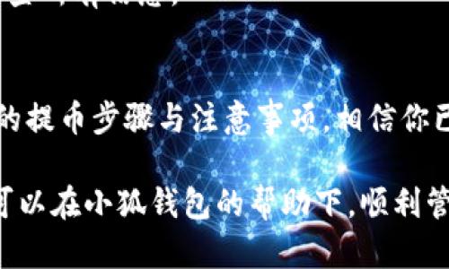 tiaoti小狐钱包提币快速指南：确保你的资产安全与流畅管理/tiaoti
小狐钱包, 提币, 数字资产, 钱包安全/guanjianci

引言
在当今数字货币的世界中，钱包的管理显得尤为重要。你是不是也在思考如何安全且方便地提取你的数字资产？小狐钱包，以其易用性和安全性受到了众多用户的青睐。今天，我们将探讨小狐钱包如何提币，同时分享一些安全建议和使用技巧，帮助你更好地管理你的数字资产。

什么是小狐钱包？
小狐钱包是一款集成多种数字资产管理功能的加密钱包，支持多种主流数字货币，如比特币、以太坊等。它的设计理念是便捷与安全并重，致力于为用户提供一个安全可靠的存储和管理数字资产的平台。你可能在想，为什么选择小狐钱包而不是其他钱包？这里有几个原因：

ul
    li用户友好的界面：小狐钱包的界面设计简洁直观，即使是新手用户也能轻松上手。/li
    li多种资产支持：不仅仅是主流币种，还支持一些小众币种，使得用户的投资组合更加多样化。/li
    li强大的安全保障：小狐钱包采取多层加密技术，确保用户资产的安全。/li
/ul

小狐钱包提币的步骤
提币的过程可以像滑动指尖一样简单，只要你按部就班地进行，便能顺利完成提币操作。下面是详细的提币步骤：

h4第一步：打开小狐钱包/h4
首先，确保你的手机或电脑中已安装小狐钱包，并且已经完成账户的注册与实名认证。如果你气馁于繁琐的注册流程，不妨想想这一步的重要性——它确保了你的资产安全。

h4第二步：进入资产管理界面/h4
打开小狐钱包后，在首页你将看到“资产”或“钱包”的选项，点击进入。你是不是已经迫不及待想要看到你投资的成果了？

h4第三步：选择需要提币的数字资产/h4
在资产管理界面中，选择你想要提取的数字货币。不同的数字货币有不同的特点和市场表现，因此选择你熟悉或看好的币种进行提取。

h4第四步：点击提币/h4
找到你选择的资产后，点击“提币”按钮。此时，系统会要求你输入提币数量及接收地址。输入前，一定要仔细核对这个地址，任何错字或错误都可能导致资金的丢失。你有没有想过，为何那么多用户在提币时总是忽略这一点？

h4第五步：确认信息并提交/h4
在确认你的提币数量及地址无误后，点击“确认”按钮。系统可能会要求你输入交易密码或进行其他验证。这是你钱包的最后一道安全门，务必认真对待！

h4第六步：等待提币完成/h4
提币申请提交后，你可以在“历史记录”中查看提币状态。一般情况下，提币会在几分钟至几个小时内处理完成，但期间要保持耐心。

提币注意事项
提币虽然简单，但在操作过程中，用户需注意以下事项，以避免不必要的损失：

ul
    li确保网络连接稳定：避免在网络不稳定时进行提币操作，以防交易失败。/li
    li熟悉费用结构：各个数字资产的提币费用不同，需要提前了解清楚，以免影响收益。/li
    li定期备份助记词和私钥：这是你安全保障的重要环节，万一出现意外情况，能够迅速找回你的资产。/li
/ul

提币的安全性
在数字货币的世界里，安全永远是首要考虑的问题。无论是选择小狐钱包，还是其他任何钱包，都应确保采取足够的安全措施。

h4启用双重认证/h4
你是否曾听说过双重认证？这是增强账户安全的关键步骤。为你的小狐钱包启用双重认证，能够为你的资产增添一重防护。即使黑客获得了你的密码，没有第二步验证，他们也无法轻易进入你的账户。

h4防范钓鱼网站/h4
在网络交易中，钓鱼网站层出不穷，稍不留神就可能导致信息泄露。确保你访问的是小狐钱包的官方网站，甚至可以将常用网址收藏到书签中，加强安全意识。

常见问题与解决方案
在提币的过程中，用户可能会遇到一些常见问题。下面我们列举了一些常见问题及解决方案，以帮助你更加顺利完成提币操作。

h4提币不到账怎么办？/h4
如果你在提交提币后等待了很长时间仍未到账，可以考虑以下步骤：
ul
    li确认转账信息是否正确，特别是接收地址和提币数量。/li
    li查看小狐钱包的官网或社交媒体，确认是否有系统维护或故障公告。/li
    li如果问题仍未解决，可以联系小狐客服，提供你的交易记录以获取帮助。/li
/ul

h4提币失败会损失资金吗？/h4
一般情况下，提币失败不应该导致资金损失，但会有相应的交易费用产生。为了避免这种情况的发生，确保在提币前认真检查所有信息。

结语
提币是数字资产管理中至关重要的一步，而小狐钱包则以其便捷的操作与安全措施，成为众多用户的选择。通过上述详尽的提币步骤与注意事项，相信你已经对小狐钱包的提币过程有了更深刻的理解。

记住，无论何时，安全永远是第一位的。我们生活在一个信息化的时代，学会保护自己的资产更是一门必修的课程。希望你可以在小狐钱包的帮助下，顺利管理你的数字资产，实现财富的增值。接下来，你准备好实施这些建议，迈出资产管理的下一步了吗？