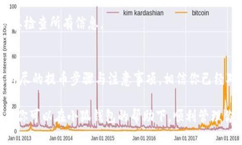 tiaoti小狐钱包提币快速指南：确保你的资产安全与流畅管理/tiaoti
小狐钱包, 提币, 数字资产, 钱包安全/guanjianci

引言
在当今数字货币的世界中，钱包的管理显得尤为重要。你是不是也在思考如何安全且方便地提取你的数字资产？小狐钱包，以其易用性和安全性受到了众多用户的青睐。今天，我们将探讨小狐钱包如何提币，同时分享一些安全建议和使用技巧，帮助你更好地管理你的数字资产。

什么是小狐钱包？
小狐钱包是一款集成多种数字资产管理功能的加密钱包，支持多种主流数字货币，如比特币、以太坊等。它的设计理念是便捷与安全并重，致力于为用户提供一个安全可靠的存储和管理数字资产的平台。你可能在想，为什么选择小狐钱包而不是其他钱包？这里有几个原因：

ul
    li用户友好的界面：小狐钱包的界面设计简洁直观，即使是新手用户也能轻松上手。/li
    li多种资产支持：不仅仅是主流币种，还支持一些小众币种，使得用户的投资组合更加多样化。/li
    li强大的安全保障：小狐钱包采取多层加密技术，确保用户资产的安全。/li
/ul

小狐钱包提币的步骤
提币的过程可以像滑动指尖一样简单，只要你按部就班地进行，便能顺利完成提币操作。下面是详细的提币步骤：

h4第一步：打开小狐钱包/h4
首先，确保你的手机或电脑中已安装小狐钱包，并且已经完成账户的注册与实名认证。如果你气馁于繁琐的注册流程，不妨想想这一步的重要性——它确保了你的资产安全。

h4第二步：进入资产管理界面/h4
打开小狐钱包后，在首页你将看到“资产”或“钱包”的选项，点击进入。你是不是已经迫不及待想要看到你投资的成果了？

h4第三步：选择需要提币的数字资产/h4
在资产管理界面中，选择你想要提取的数字货币。不同的数字货币有不同的特点和市场表现，因此选择你熟悉或看好的币种进行提取。

h4第四步：点击提币/h4
找到你选择的资产后，点击“提币”按钮。此时，系统会要求你输入提币数量及接收地址。输入前，一定要仔细核对这个地址，任何错字或错误都可能导致资金的丢失。你有没有想过，为何那么多用户在提币时总是忽略这一点？

h4第五步：确认信息并提交/h4
在确认你的提币数量及地址无误后，点击“确认”按钮。系统可能会要求你输入交易密码或进行其他验证。这是你钱包的最后一道安全门，务必认真对待！

h4第六步：等待提币完成/h4
提币申请提交后，你可以在“历史记录”中查看提币状态。一般情况下，提币会在几分钟至几个小时内处理完成，但期间要保持耐心。

提币注意事项
提币虽然简单，但在操作过程中，用户需注意以下事项，以避免不必要的损失：

ul
    li确保网络连接稳定：避免在网络不稳定时进行提币操作，以防交易失败。/li
    li熟悉费用结构：各个数字资产的提币费用不同，需要提前了解清楚，以免影响收益。/li
    li定期备份助记词和私钥：这是你安全保障的重要环节，万一出现意外情况，能够迅速找回你的资产。/li
/ul

提币的安全性
在数字货币的世界里，安全永远是首要考虑的问题。无论是选择小狐钱包，还是其他任何钱包，都应确保采取足够的安全措施。

h4启用双重认证/h4
你是否曾听说过双重认证？这是增强账户安全的关键步骤。为你的小狐钱包启用双重认证，能够为你的资产增添一重防护。即使黑客获得了你的密码，没有第二步验证，他们也无法轻易进入你的账户。

h4防范钓鱼网站/h4
在网络交易中，钓鱼网站层出不穷，稍不留神就可能导致信息泄露。确保你访问的是小狐钱包的官方网站，甚至可以将常用网址收藏到书签中，加强安全意识。

常见问题与解决方案
在提币的过程中，用户可能会遇到一些常见问题。下面我们列举了一些常见问题及解决方案，以帮助你更加顺利完成提币操作。

h4提币不到账怎么办？/h4
如果你在提交提币后等待了很长时间仍未到账，可以考虑以下步骤：
ul
    li确认转账信息是否正确，特别是接收地址和提币数量。/li
    li查看小狐钱包的官网或社交媒体，确认是否有系统维护或故障公告。/li
    li如果问题仍未解决，可以联系小狐客服，提供你的交易记录以获取帮助。/li
/ul

h4提币失败会损失资金吗？/h4
一般情况下，提币失败不应该导致资金损失，但会有相应的交易费用产生。为了避免这种情况的发生，确保在提币前认真检查所有信息。

结语
提币是数字资产管理中至关重要的一步，而小狐钱包则以其便捷的操作与安全措施，成为众多用户的选择。通过上述详尽的提币步骤与注意事项，相信你已经对小狐钱包的提币过程有了更深刻的理解。

记住，无论何时，安全永远是第一位的。我们生活在一个信息化的时代，学会保护自己的资产更是一门必修的课程。希望你可以在小狐钱包的帮助下，顺利管理你的数字资产，实现财富的增值。接下来，你准备好实施这些建议，迈出资产管理的下一步了吗？