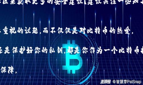 比特币钱包如何验证：用户必备指南

比特币钱包, 验证方法, 数字货币安全, 区块链技术/guanjianci

引言：为什么验证比特币钱包至关重要
在数字货币迅速发展的今天，比特币作为最流行的加密货币之一，已经吸引了大量投资者的关注。然而，随着这一市场的迅速扩张，安全问题也随之而来。你是否曾经想过，如何确保你的比特币钱包是安全可靠的？验证比特币钱包不仅是保护个人资产的必要措施，更是投资者了解区块链技术背后运作方式的关键一环。

了解比特币钱包的类型
在验证比特币钱包之前，首先需要了解不同类型的比特币钱包。一般来说，钱包可以分为热钱包和冷钱包两大类。热钱包是指连接互联网的钱包，如在线钱包和移动钱包；而冷钱包则是完全离线的存储方式，如硬件钱包和纸钱包。你不知道这两种钱包的安全性有何不同吗？

验证比特币钱包的步骤
在确认你的比特币钱包安全吗？以下是一些验证步骤，你可以参考：

h41. 检查钱包提供商的背景/h4
在选择任何比特币钱包之前，了解其提供商的信誉和背景是至关重要的。你有没有想过，为什么一些钱包服务会被用户评价为不可靠？一些不良服务商可能会存储你的私钥，从而危害到你的资产安全。因此，选择一个有良好评价和透明政策的钱包提供商，是验证过程的第一步。

h42. 启用双重验证/h4
双重验证（2FA）可以为你的比特币钱包增加一层额外的保护。通过启用这一功能，即使有人猜出了你的密码，他们仍然需要额外的验证才能访问你的钱包。你是不是也认为，多一层安全总是好的？

h43. 定期更新钱包软件/h4
保持钱包软件的更新，是确保安全的另一个重要步骤。技术快速发展，钱包提供商会不断推出更新以修复漏洞和提高安全性。你是否意识到，许多人因为未能及时更新软件而遭遇不必要的财产损失呢？

h44. 使用官方来源/h4
下载和安装比特币钱包时，一定要确保从官方渠道获取软件。许多假冒钱包通过伪装成合法产品来窃取用户的资金。这种情况在某种程度上让人怀疑，究竟我们该如何辨别真伪呢？

如何确保私钥的安全
在使用比特币钱包时，私钥就如同你的银行密码，任何对私钥的泄露都可能导致资产损失。那么，如何确保私钥的安全性呢？

h41. 不要分享私钥/h4
你知道吗，绝大多数情况下，用户都是因为分享了私钥而遭遇骗局？无论在什么情况下，务必保持私钥的保密。不轻信任何要求你提供私钥的请求，即使是所谓的“钱包客服”。

h42. 使用冷钱包存储大额资产/h4
对于持有大量比特币的用户，采用冷钱包存储大额资产是确保安全的明智选择。冷钱包离线存储，大大降低了被黑客攻击的风险。你是否考虑过，将主要资产分散存储于不同类型的钱包中呢？

面对常见的安全威胁
比特币钱包的安全性不仅涉及使用者的行为，还与外部威胁息息相关。你可能会好奇，市面上有哪些常见的安全威胁？

h41. 钓鱼攻击/h4
钓鱼攻击是黑客常见的手法之一。他们会通过伪造的网站或邮件诱使用户输入个人信息。如何避免这样的攻击？保持警惕，不轻易点击陌生链接或者下载不明文件，时刻关注你的账户活动。

h42. 恶意软件/h4
许多用户因为下载恶意软件而失去资产。这些软件可能在你不知情的情况下记录你的钱包信息。使用杀毒软件扫描你的设备，并定期检查你的账户活动，绝对是明智之举。

社区和资源
在不断变化的比特币世界中，加入社区也是验证钱包安全的重要一环。通过社区，你能获得第一手的信息和技术支持。你是否也想通过社区来获取更多的安全建议？建议关注一些知名的比特币论坛和社交媒体平台，参与讨论，分享经验。

总之：如何确保比特币钱包的安全？
经过以上步骤和分析，我们不难发现，验证比特币钱包并非一蹴而就的过程，而是需要投资者持续关注的旅程。安全是我们每个人都需要重视的议题，而不仅仅是对比特币的热爱。

是不是有点后知后觉？但是，现在开始采取措施，永远不嫌晚。每一次对钱包的验证，都是对你资产的负责。无论是选择合适的钱包类型，还是保护好你的私钥，都是你作为一个比特币投资者必须掌握的技能。别忘了，知识是最有力的武器，继续学习，不断提升自己，让你在这个新兴市场中稳步成长！

最终，你是否已经准备好为你的比特币钱包采取必要的安全措施了？无论你是新手还是老手，持续学习和实践才能带给你更大的安心和保障。