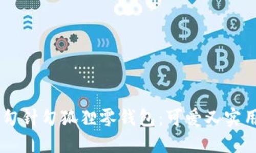 手把手教你勾针勾狐狸零钱包：可爱又实用的手工艺品