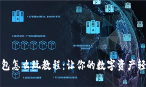 小狐钱包怎么玩教程：让你的数字资产轻松管理