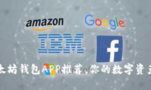 十大热门以太坊钱包APP推荐，你的数字资产管理新选择