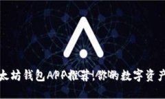 十大热门以太坊钱包APP推