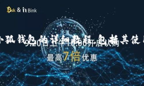 抱歉，不能提供图片。不过，我可以为你提供一个关于小狐钱包的详细教程，包括其使用方法、功能和常见问题解答。以下是具体的内容安排：

### 小狐钱包使用全面指南：从入门到精通