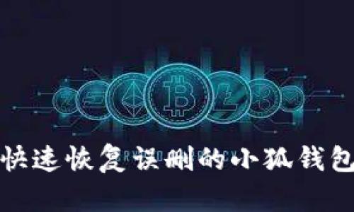 如何快速恢复误删的小狐钱包数据