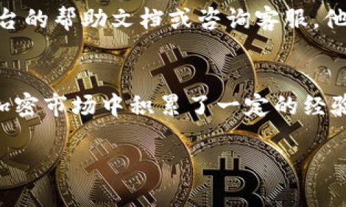 由于内容较长，请您耐心阅读。

虚拟币钱包提现：如何安全快速地将你的数字资产转化为现金

虚拟币钱包, 提现, 数字资产, 加密货币/guanjianci

什么是虚拟币钱包？
在开始谈论提现之前，我们必须了解什么是虚拟币钱包。简而言之，虚拟币钱包是一种用于存储和管理数字资产（如比特币、以太坊等加密货币）的软件或硬件。它的基本功能是允许用户发送、接收和存储虚拟货币。你知道吗？这些钱包就像是你现有的银行账户，但它们与传统金融系统分开，提供更高的隐私和安全性。

为什么选择提现？
你是否在考虑将你的虚拟货币兑现为现金？对于许多投资者来说，提现是一种实现利润的方式。随着加密货币市场的波动，很多人希望通过提现锁定他们的收益，特别是在市场高峰期。然后，很多人也希望将数字资产用于日常消费，因此提现的需求日益增加。

提现的步骤

h41.选择合适的平台/h4
首先，选择一个可靠的交易平台是非常重要的。市场上有许多平台可以帮助你从虚拟币钱包提取现金，例如币安、火币和OKEx等。每个平台都有其独特的优缺点，你是否考虑过选择一个用户友好且手续费合理的平台？

h42.验证身份/h4
大多数交易平台都需要用户在提现之前完成身份验证。这是为了保护用户的资产安全，防止洗钱等非法活动。请确保根据平台的要求提供准确的信息。要是你认为这个过程繁琐，你可能会错失安全和合规的重要步骤。

h43.将资金转入平台/h4
完成身份验证后，你需要将虚拟币钱包中的资金转入选定的交易平台。通常，用户只需要生成一个钱包地址，然后将其添加到你的虚拟币钱包中。你有没有想过，这一步骤的操作是否会让新手感到困惑？

h44.进行提现申请/h4
当你的资金成功存入平台后，你就可以进行提现申请了。请注意，每个平台对提现的时间、限额和费用都有不同的规定。确保在申请之前阅读相关条款，不要在未了解的情况下进行操作，以免造成不必要的损失。

h45.资金到账/h4
在提交提现申请后，你只需耐心等待资金到账。一般来说，提现的处理时间从几分钟到几天不等，这与平台的处理速度和提款方法有关。在这个过程中，你是否会感到焦虑？这是很正常的情绪，但请相信，只要一切顺利，资金很快就会到达你的银行账户或支付方式。

提现的安全性
在虚拟币行业中，安全性是一个不可忽视的话题。你知道吗？尽管虚拟币提供了较高的安全性，但在提现过程中仍然存在一定的风险。例如，网络钓鱼攻击、账户被盗等问题都可能导致资产损失。你是否考虑过采取额外的安全措施，例如开启双重验证或使用硬件钱包？

提现的费用
许多用户在考虑提现时，常常忽略了平台收取的费用。不同的平台可能会有不同的提款费用和汇率变动。有时候，手续费可能会对你的收益产生显著影响。你有没有意识到，选对一个收费透明的平台是多么重要？在选择前，仔细阅读费用结构也许能为你节省不少资金。

选择提现方式
提现的方式主要有银行转账、支付宝或微信支付等。你是否会选择最便捷的方式，还是希望使用更安全的方式？每种方式都有自己的优缺点。例如，银行转账可能需要更长的处理时间，但通常更安全，而电子支付则快捷但可能会面临更多的风险。

提现后的注意事项
完成提现后，你可能不会立即停止对市场的关注。实际上，许多投资者会监控市场动态，以决定下一步行动。你是否会对下一次投资机会感到好奇？记住，始终保持理性，避免盲目跟风。市场波动是常态，但你的投资策略应该始终是有计划的。

常见问题与解答
在这个过程中，很多用户会有各种疑问。比如：“我在提现时遇到问题该怎么办？”或者“我的虚拟货币钱包安全吗？”对此，我们建议你查看交易平台的帮助文档或咨询客服。他们可以为你提供及时的解答。

总结
提现虚拟币并不是一件困难的事情，但确实需要你认真对待。在了解了步骤和注意事项后，你是否觉得自己已经准备好了？记住，无论你是否在加密市场中积累了一定的经验，安全和谨慎的态度都是非常重要的。你理应享受这个激动人心的数字资产世界，但同时也要为自己的资产安全保驾护航。

最后，祝愿每一位虚拟币投资者在这个数字时代里，能扬帆起航，驶向成功的彼岸！