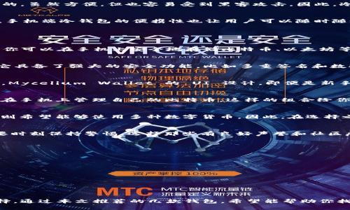   比特币手机端冷钱包推荐：保护你的数字资产安全的最佳选择 / 

 guanjianci 比特币冷钱包, 手机端钱包推荐, 数字资产安全, 匿名交易 /guanjianci 

引言
在如今数字货币大热的时代，比特币作为其中的佼佼者，吸引了越来越多的投资者和普通用户的关注。然而，随之而来的安全风险也让不少人倍感担忧。尤其是在手机端进行交易时，如何有效保护自己的比特币资产尤为重要。本文将为大家推荐一些优秀的比特币手机端冷钱包，它们能够帮助你安全存储数字资产，避免遭受黑客攻击。那么，你准备好了解这些钱包，保护你的比特币了吗？

什么是冷钱包？
在深入推荐之前，先让我们了解一下什么是冷钱包。冷钱包是指与互联网完全隔离的存储设备，它可以安全地存储比特币及其他数字货币。与之相对的是热钱包，它是在线的，虽然方便，但也容易受到黑客攻击。因此，冷钱包在安全性上有着不可替代的优势。

手机端冷钱包的优势
很多人可能会觉得，手机端的冷钱包不如硬件冷钱包安全，但其实，手机冷钱包可以通过一些智能化的防护措施来增强安全性。例如，采用多重签名、加密存储等技术。此外，手机端冷钱包的便携性也让用户可以随时随地管理自己的资产，方便灵活。这难道不是一个理想的选择吗？

推荐的比特币手机端冷钱包

h41. Coinbase Wallet/h4
作为全球最受欢迎的数字货币交易平台之一，Coinbase也推出了自己的冷钱包。Coinbase Wallet是一款去中心化的钱包，用户可以完全掌控自己的私钥。有了这个钱包，你可以在手机上安全地存储比特币、以太坊等多种数字资产。最重要的是，Coinbase Wallet还支持 DApp（去中心化应用），让用户可以尽情体验区块链带来的便利。

h42. Trust Wallet/h4
Trust Wallet 是由 Binance 旗下的一个多币种钱包，它以其简单易用和高度安全著称。Trust Wallet 不仅支持比特币，还有众多其他主流和小众币种的存储。同时，它具备了强大的安全功能，比如多重签名和数据加密。在用户隐私方面，Trust Wallet 也非常注重，不会收集用户的任何个人信息。你是否也想体验一下这种无干扰的数字资产管理方式呢？

h43. Mycelium Wallet/h4
Mycelium Wallet 是一个老牌的比特币冷钱包，备受用户的青睐。它不仅具备安全性，还提供了许多先进的功能，比如与硬件钱包的结合、匿名交易功能等。值得一提的是，Mycelium Wallet 的 UI 设计，即便是新手用户也能轻松上手。如果你是在寻找一个具备丰富功能的冷钱包，那么 Mycelium 绝对值得一试。

h44. Trezor Wallet/h4
Trezor 是全球首款硬件钱包，许多用户选择将其配合手机使用，形成了一种双重保护机制。尽管 Trezor 主要是一款硬件设备，但它同样提供手机端应用支持，用户可以在手机上管理自己的比特币。这样的组合给你的资产提供了额外的安全保障，难道不令人心动吗？

如何选择适合自己的冷钱包？
在选择冷钱包时，你需要考虑一些因素。比如，安全性、交互体验、支持的币种、社区反馈等。不同的用户有不同的需求，有的人重视安全，有的人更看重便捷性，而还有一些人则希望能够使用多种数字货币。因此，在选择之前，了解自己的需求至关重要。

确保你选择的钱包安全性
在选择冷钱包时，不可忽视其安全性。你是否知道，很多黑客攻击都是由于用户未能妥善保管私钥而导致的？在这一点上，冷钱包相对于热钱包的优势尤为突出。但我们也要时刻保持警惕，选择那些有良好声誉和社区反馈的钱包，以确保资金安全。如果遇到声名不显的钱包，或者有负面新闻的产品，请三思而后行。

数字资产安全管理小贴士
除了选择冷钱包，我们还需要建立良好的数字资产管理习惯：
ul
    li定期备份钱包信息，包括私钥和助记词，确保在设备丢失或损坏后能够找回资产。/li
    li启用二次验证功能，增加额外的安全保护层。/li
    li尽量避免在公共场所连接不安全的Wi-Fi网络，保障交易信息的安全性。/li
    li保持软件更新，确保使用的是最新版本，避免已知的安全漏洞。/li
/ul

总结
在选择比特币手机端冷钱包时，我们需要审慎考虑，以确保我们的数字资产得到妥善保护。无论你是比特币的新手还是经验丰富的投资者，冷钱包都是一种值得信赖的选择。通过本文推荐的几款钱包，希望能帮助你找到适合自己的数字资产储存方案。保护你的比特币，从今天开始，让数字资产在安全的环境中自由成长！你准备好开始这段安全的数字货币之旅了吗？