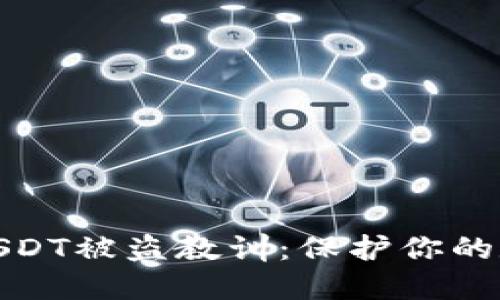 TP钱包空投USDT被盗教训：保护你的数字资产安全