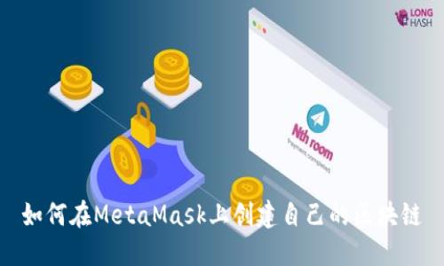 如何在MetaMask上创建自己的区块链