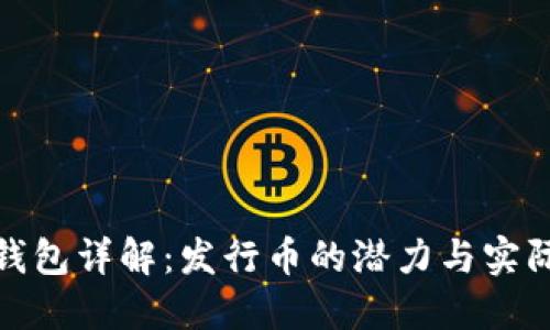 小狐钱包详解：发行币的潜力与实际用途