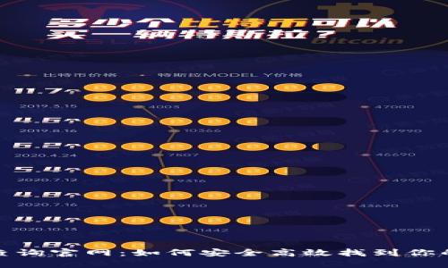 小狐钱包地址查询官网：如何安全高效找到你的数字资产之路